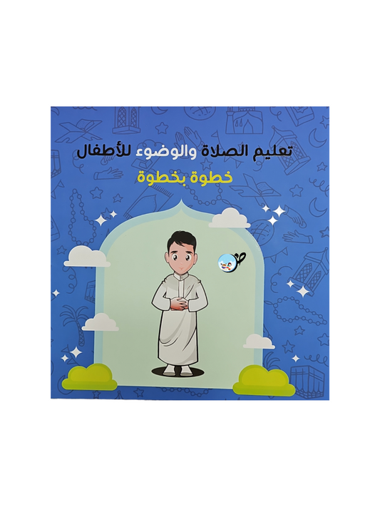 تعليم الصلاة والوضوء للاولاد