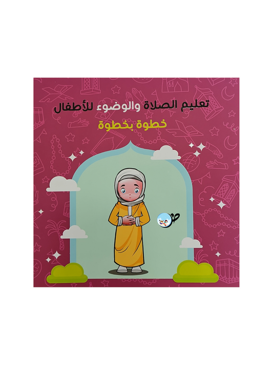 تعليم الصلاة والوضوء للبنات