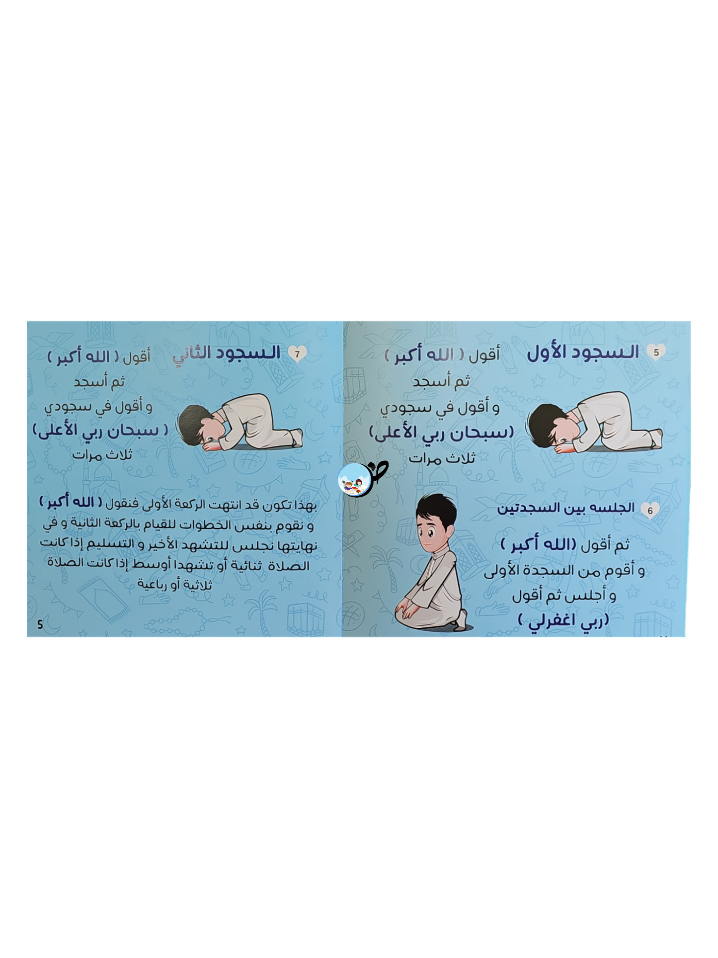 تعليم الصلاة والوضوء للاولاد