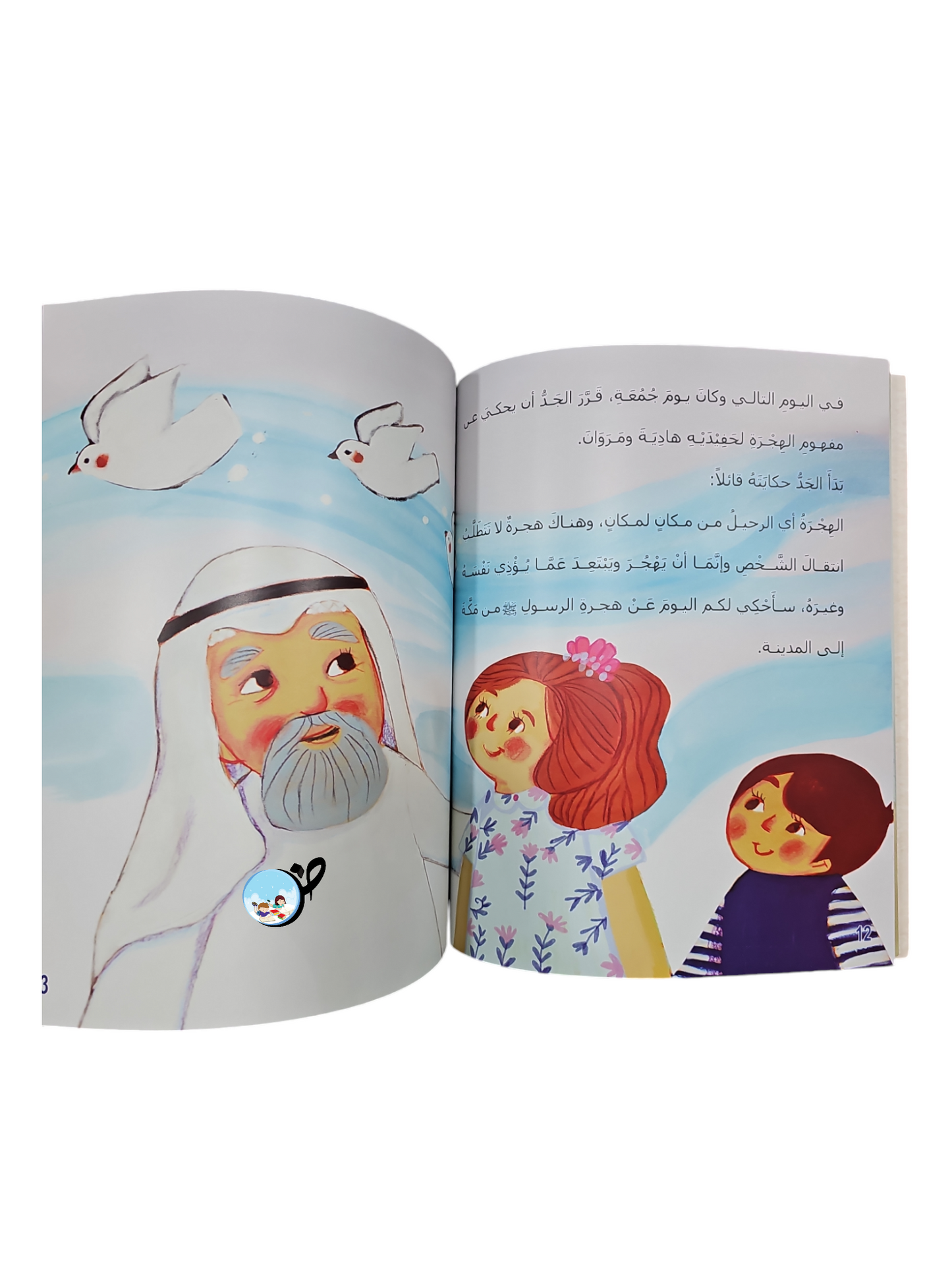 هجرة الرسول