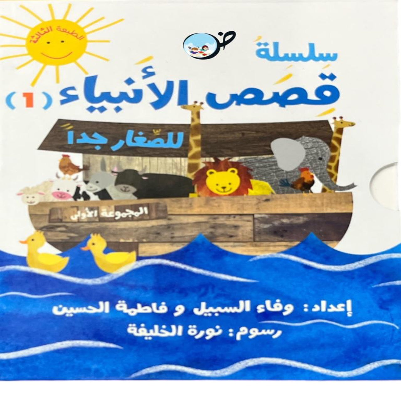 سلسلة قصص الانبياء للصغار جدا الجزء الاول