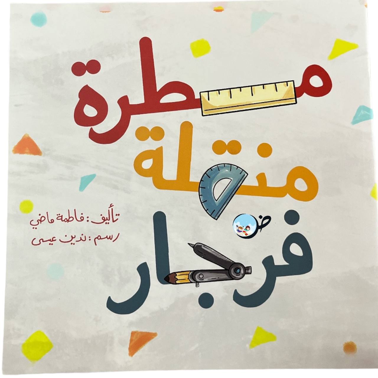 مسطرة منقلة فرجار