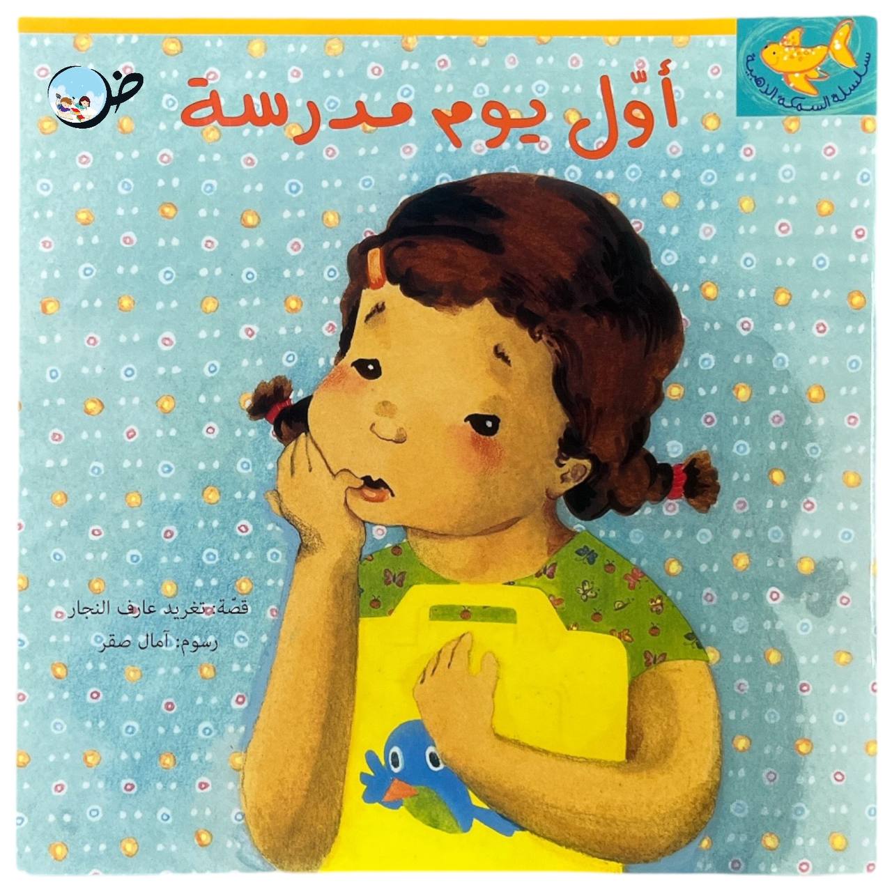 اول يوم مدرسة