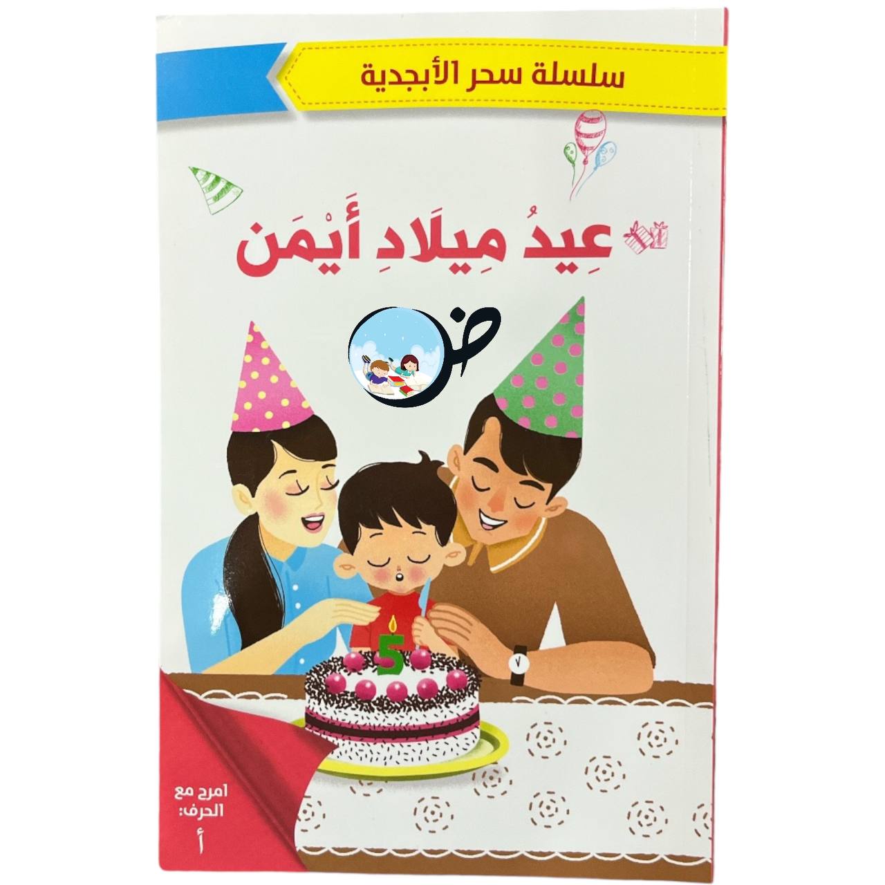 عيد ميلاد أيمن- حرف الألف سلسلة سحر الأبجدية
