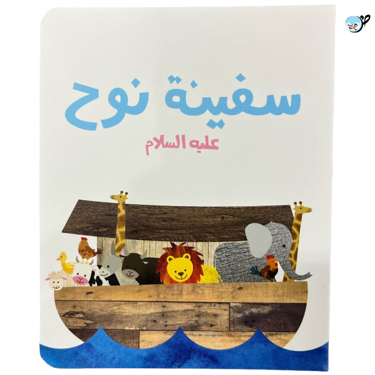 سلسلة قصص الانبياء للصغار جدا الجزء الاول