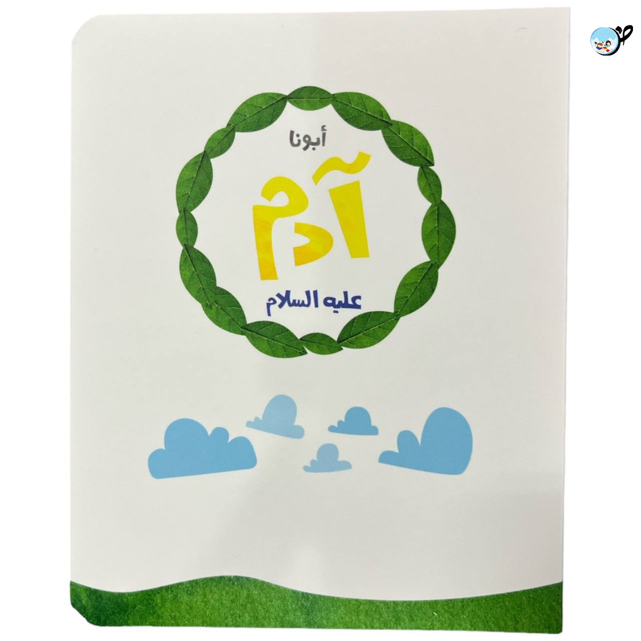 سلسلة قصص الانبياء للصغار جدا الجزء الاول