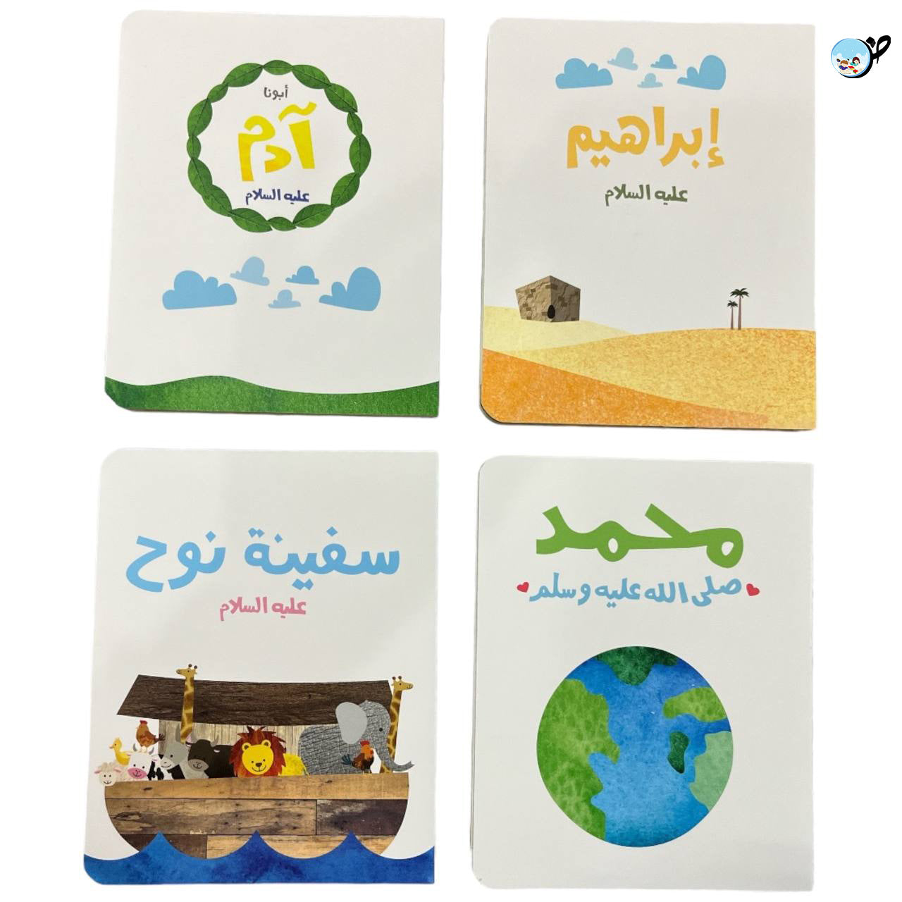 سلسلة قصص الانبياء للصغار جدا الجزء الاول