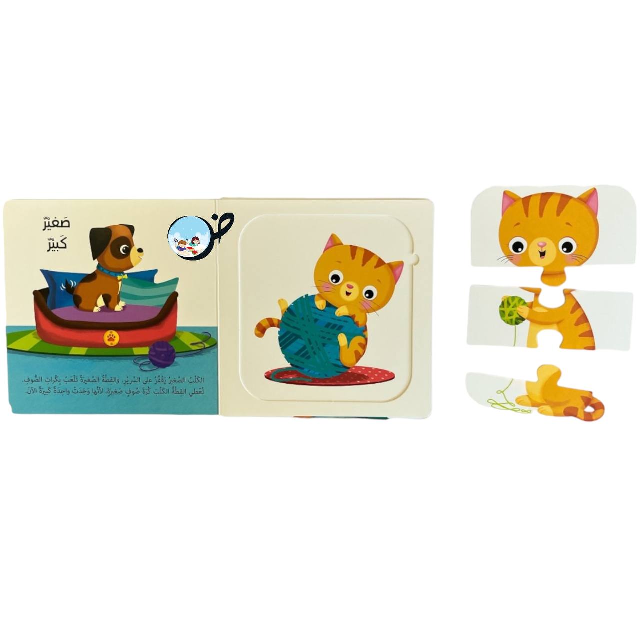 أطابق وأمرح - الحيوانات الأليفة تتعلم الأضداد