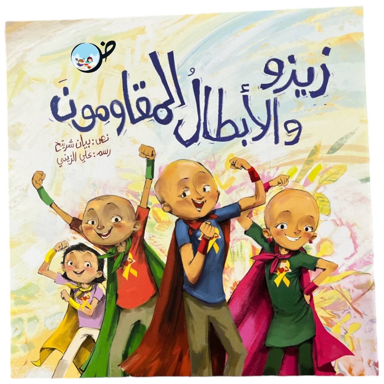 زيزو والأبطال المقاومون