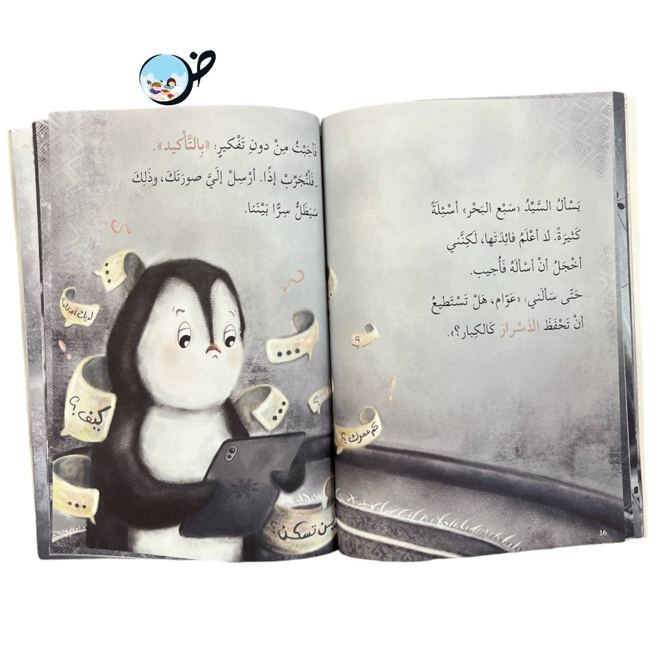 رسالة إلى البطريق - لا تخبر أمك!