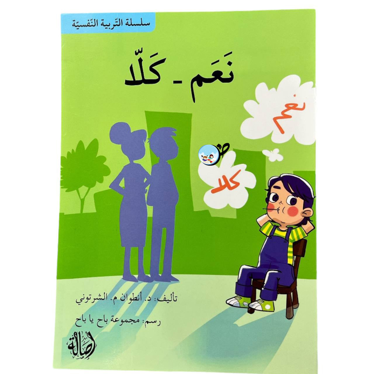 نَعم، كلّا - سلسلة التربية النفسية
