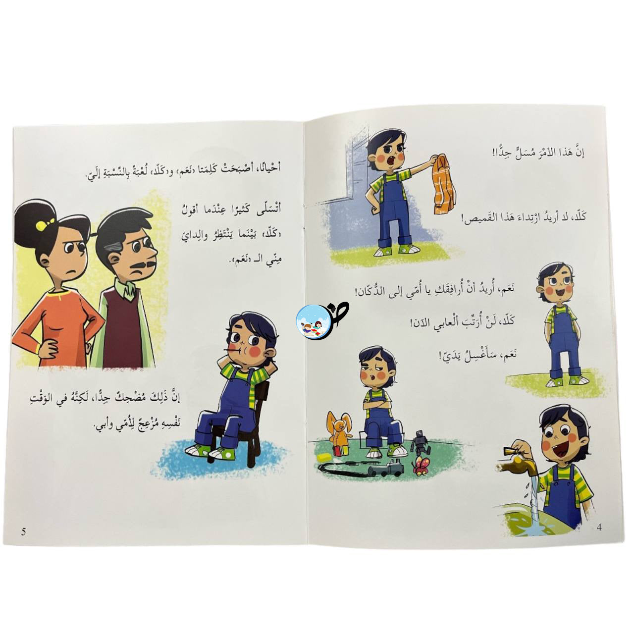 نَعم، كلّا - سلسلة التربية النفسية