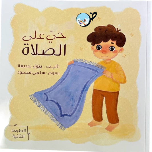 حيَّ على الصلاة