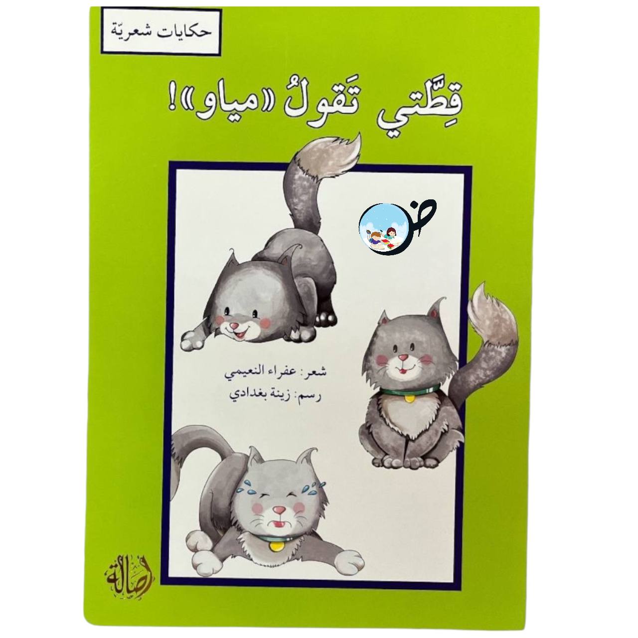 قطّتي تقول مياو