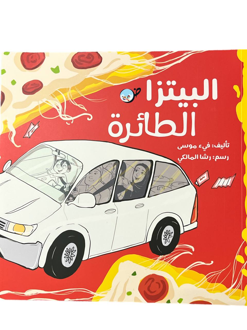 البيتزا الطائرة- فقدان الاب