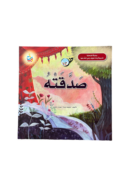 صَدَّقتهُ