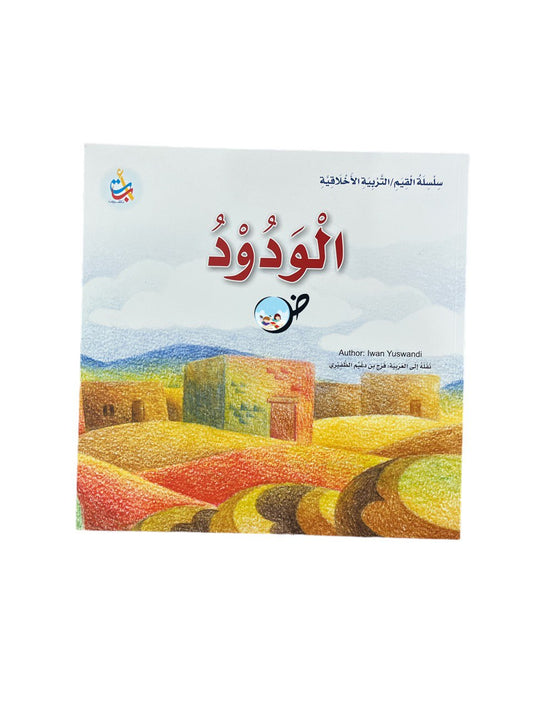 الودود
