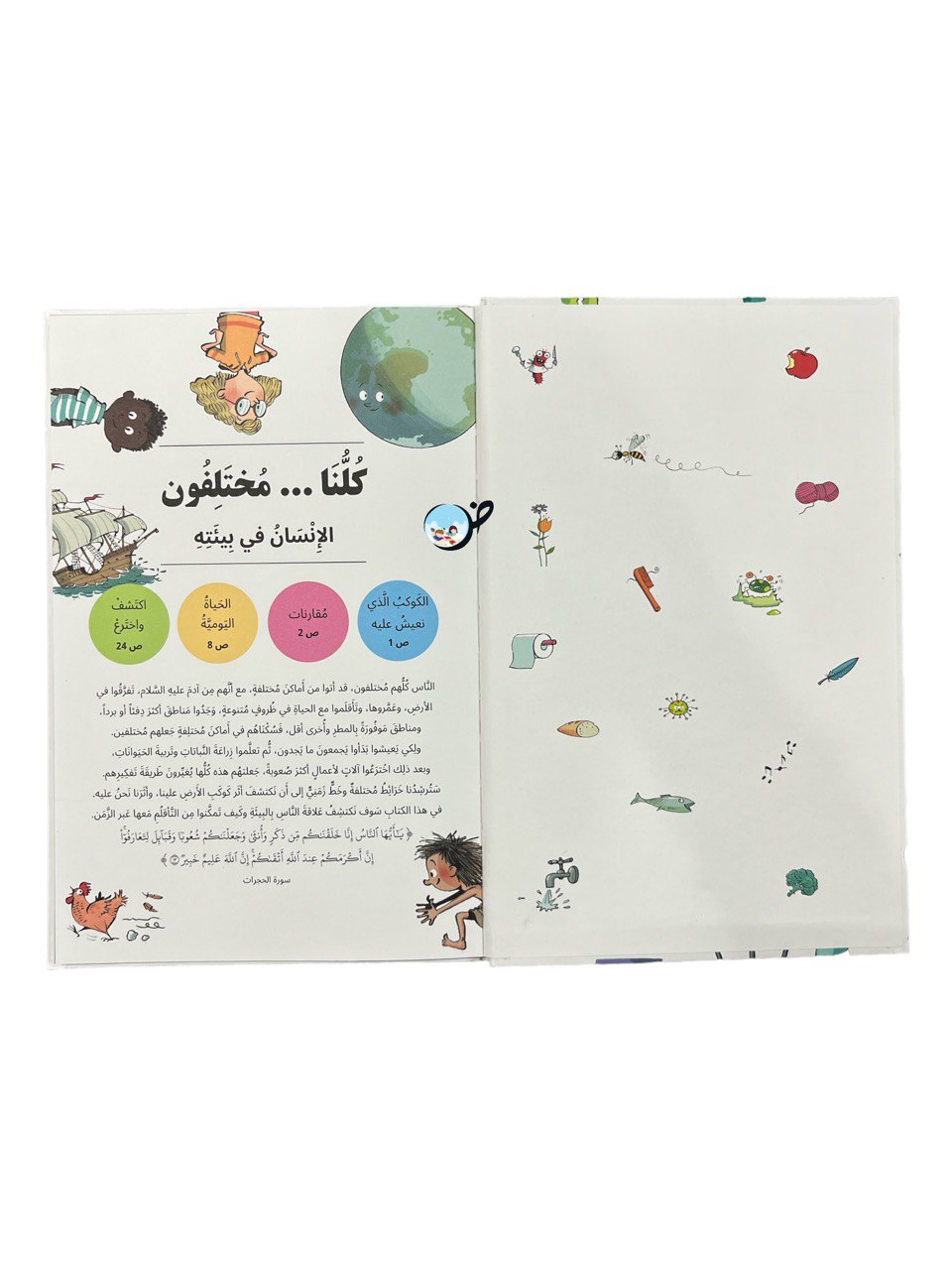 كلُّنا مختلفون