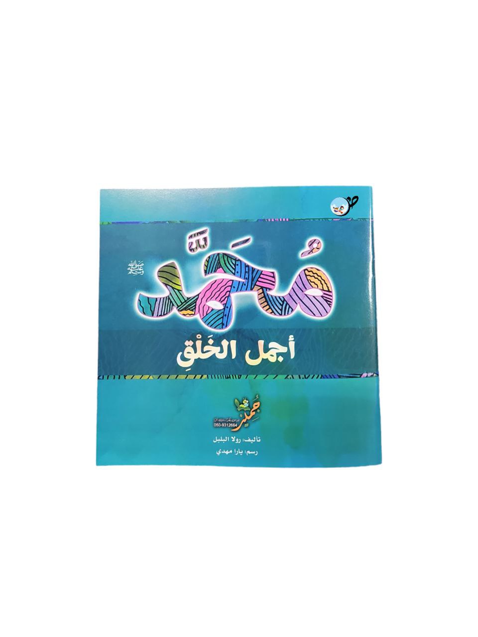 محمد أجمل الخلق