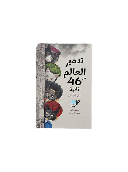 تدمير العالم في 46 ثانية