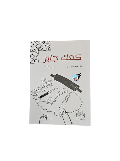 كعك جابر