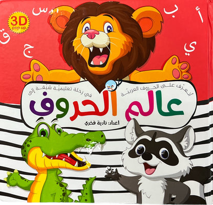 عالم الحروف 3D