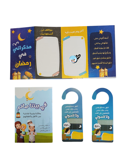 في بيتنا صائم