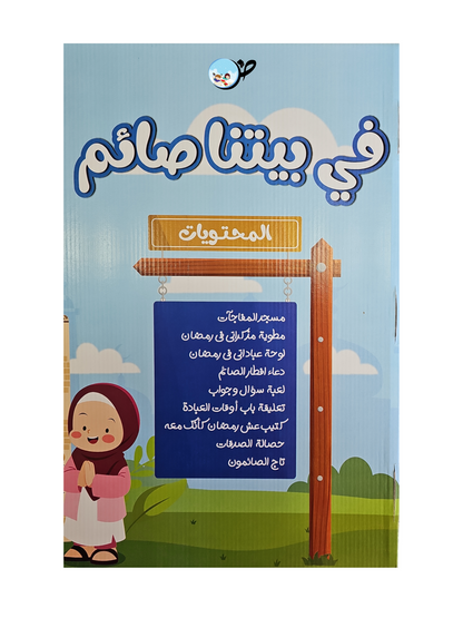في بيتنا صائم