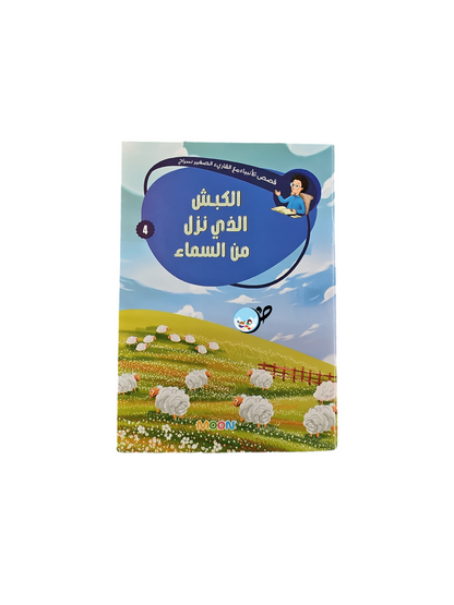 قصص الأنبياء مع القارىء الصغير سراج