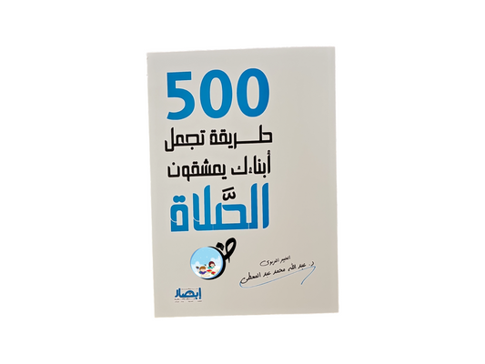 500 طريقة تجعل ابناءك يعشقون الصلاة