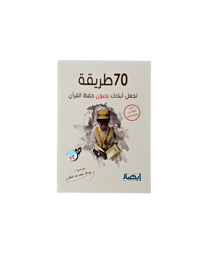 70 طريقة تجعل ابناءك يحبون حفظ القران