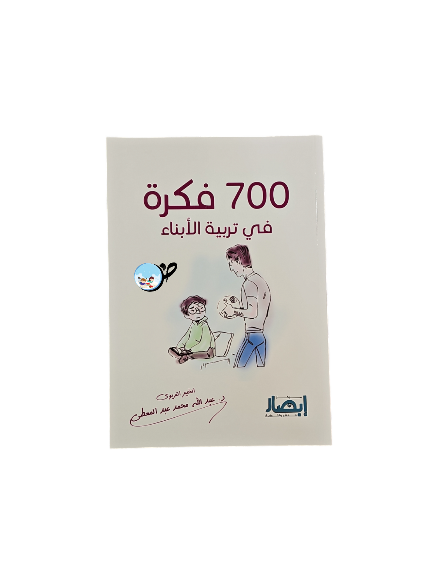 700فكرة في تربية الابناء