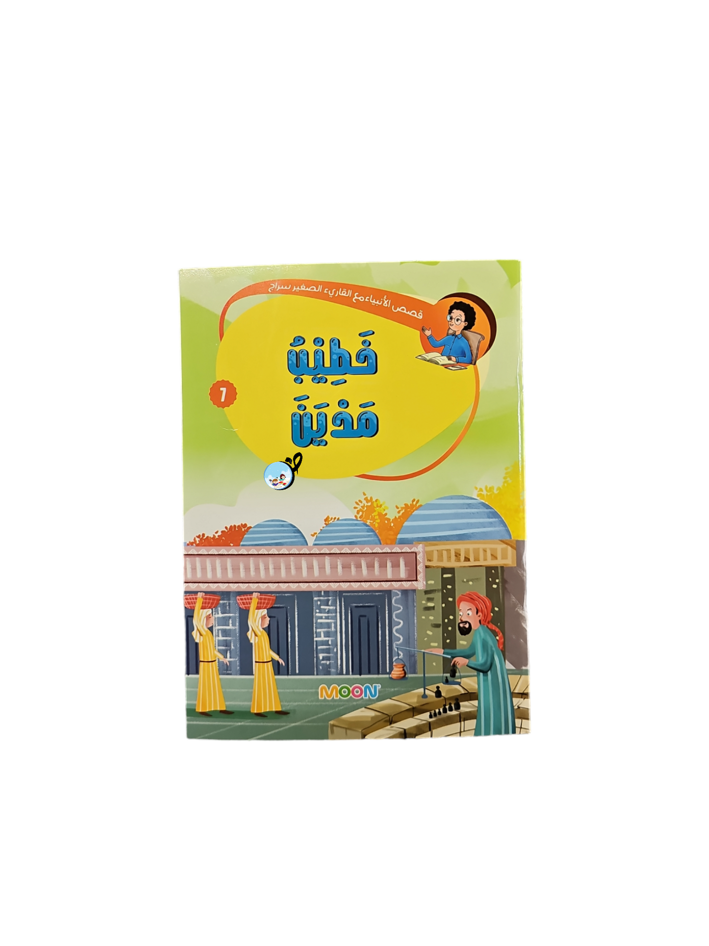 قصص الأنبياء مع القارىء الصغير سراج