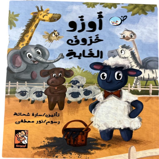 أوزو خروف الغابة