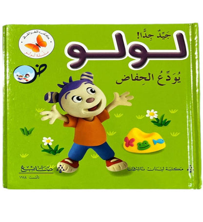 لولو يودع الحفاض