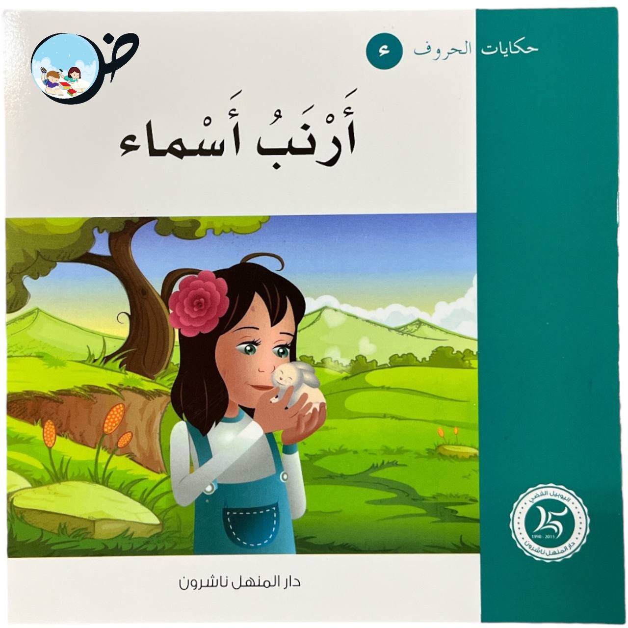 سلسلة حكايات الحروف