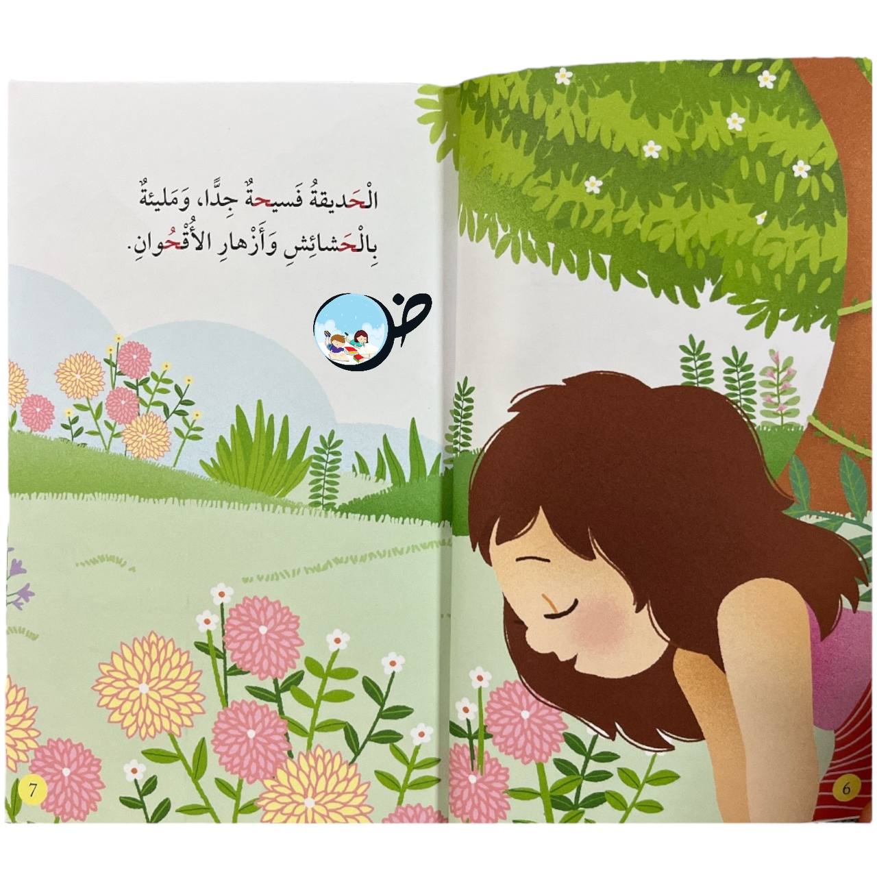 حديقة حنان- حرف الحاء- سلسلة سحر الأبجدية