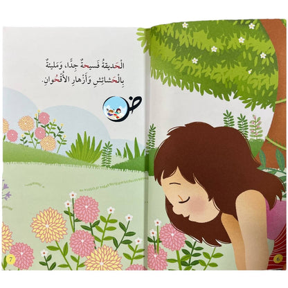 حديقة حنان- حرف الحاء- سلسلة سحر الأبجدية