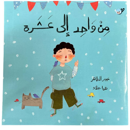 كتاب من واحد الى عشرة