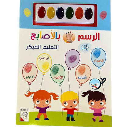 الرسم بالأصابع  4+