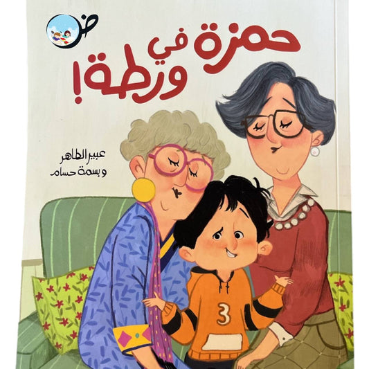 حمزة في ورطة