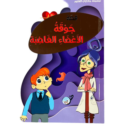 سلسلة حكايات العلوم