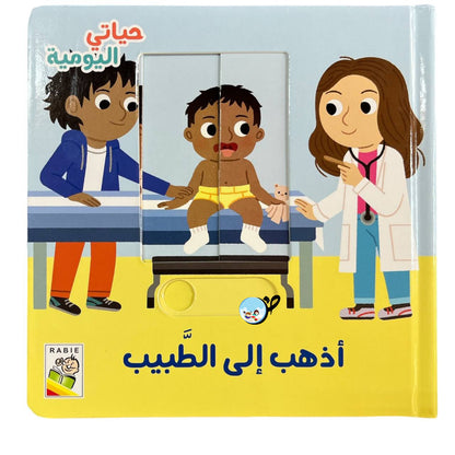 أذهب إلى الطبيب- حياتي اليومية