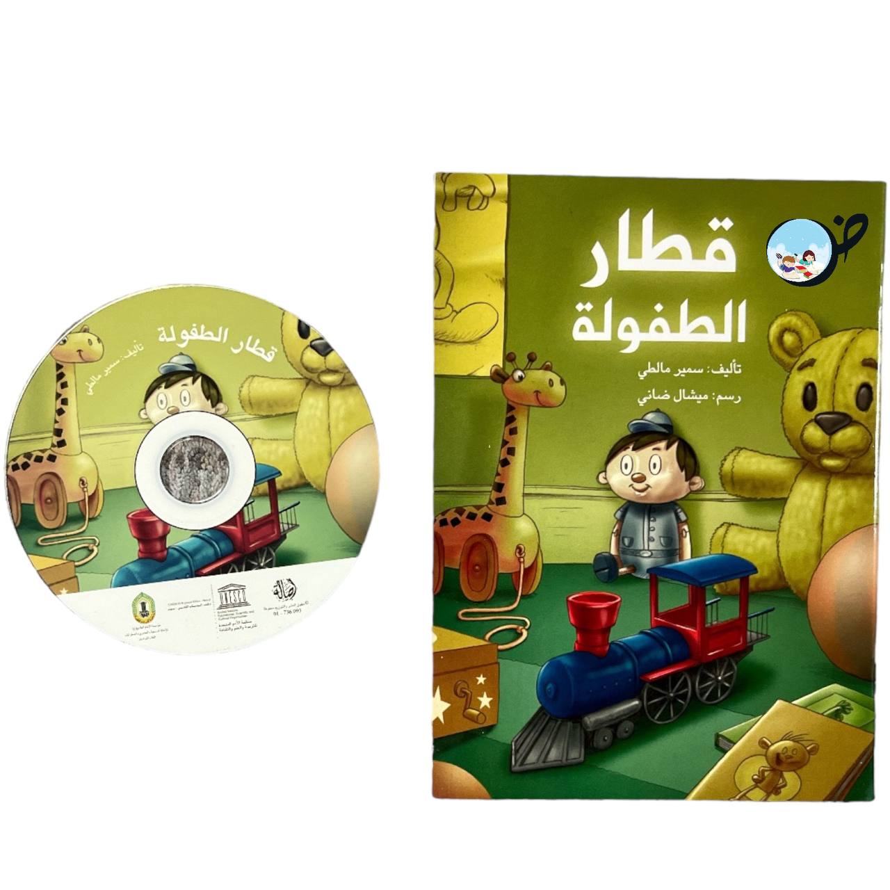 قطار الطفولة - مرفق CD