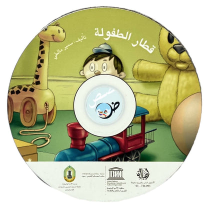 قطار الطفولة - مرفق CD