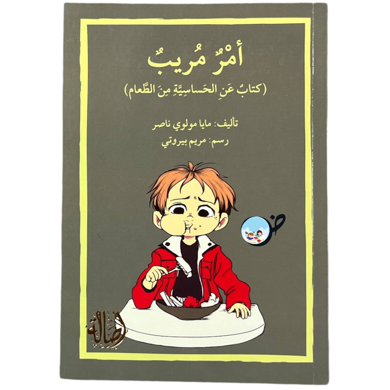 أمر مريب - كتاب عن الحساسية من الطعام