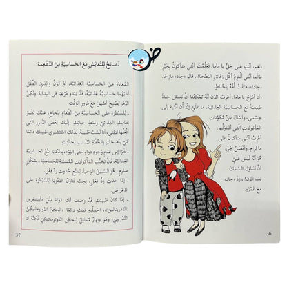 أمر مريب - كتاب عن الحساسية من الطعام