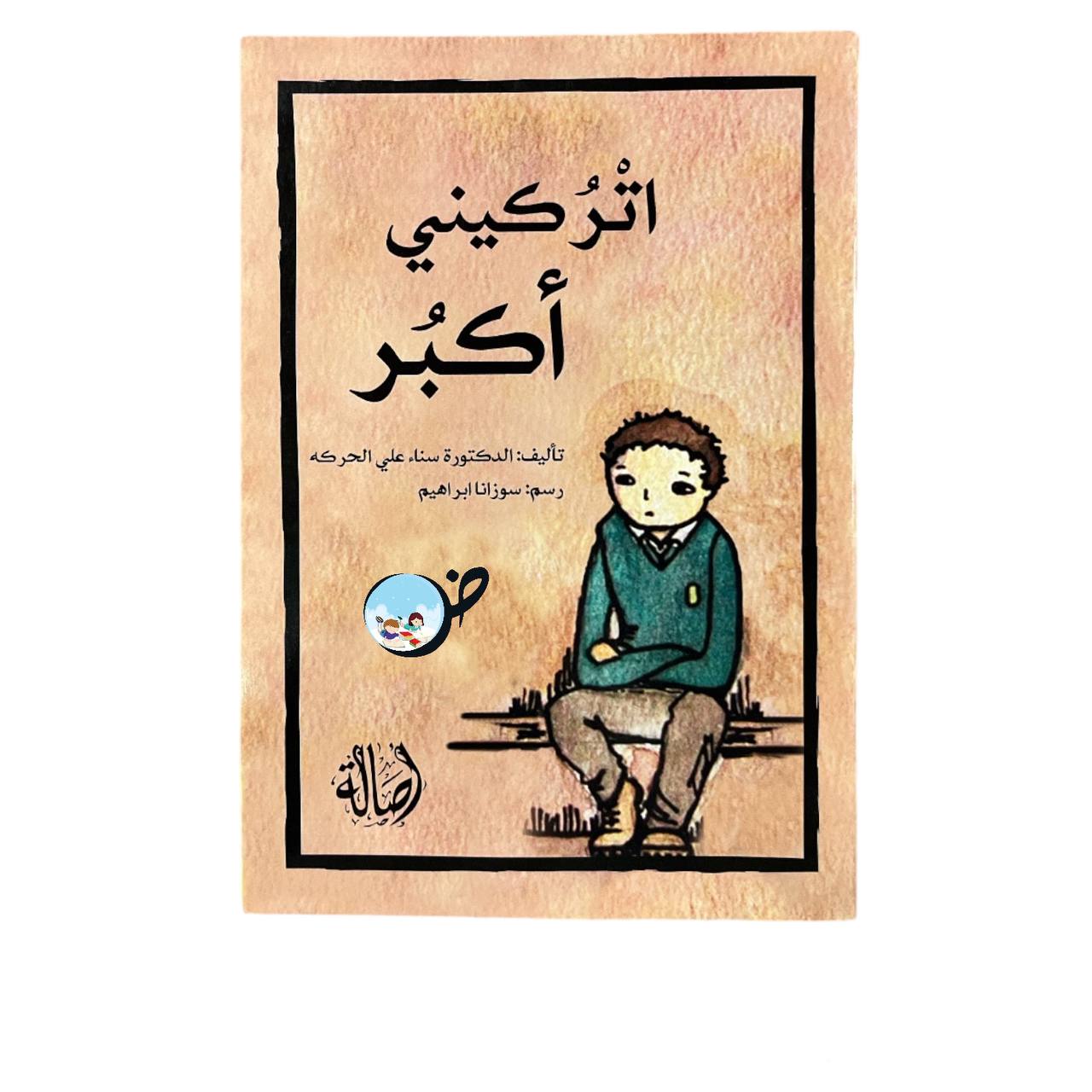 اتركيني أكبر