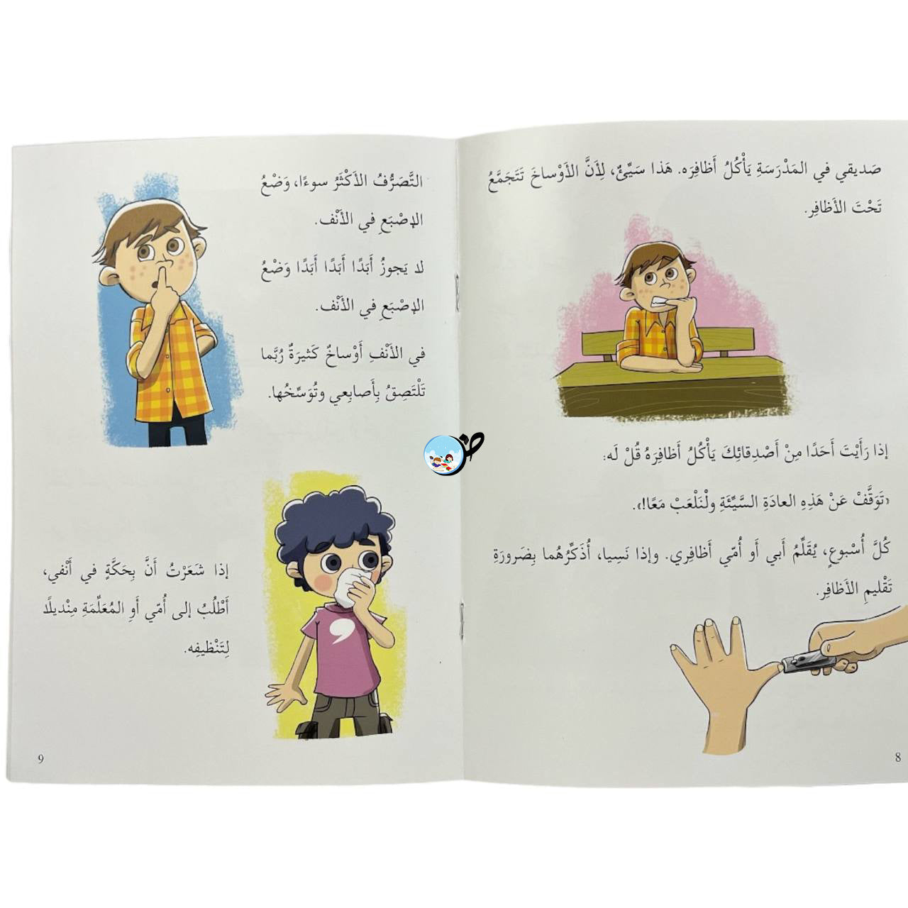 النظافة - سلسلة التربية النفسية