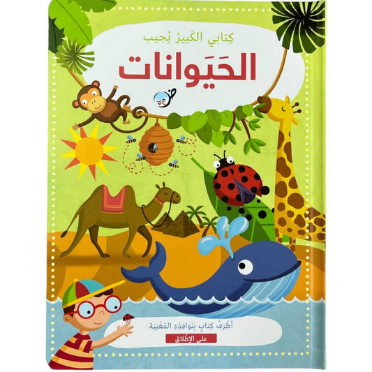 الحيوانات - كتابي الكبير يجيب